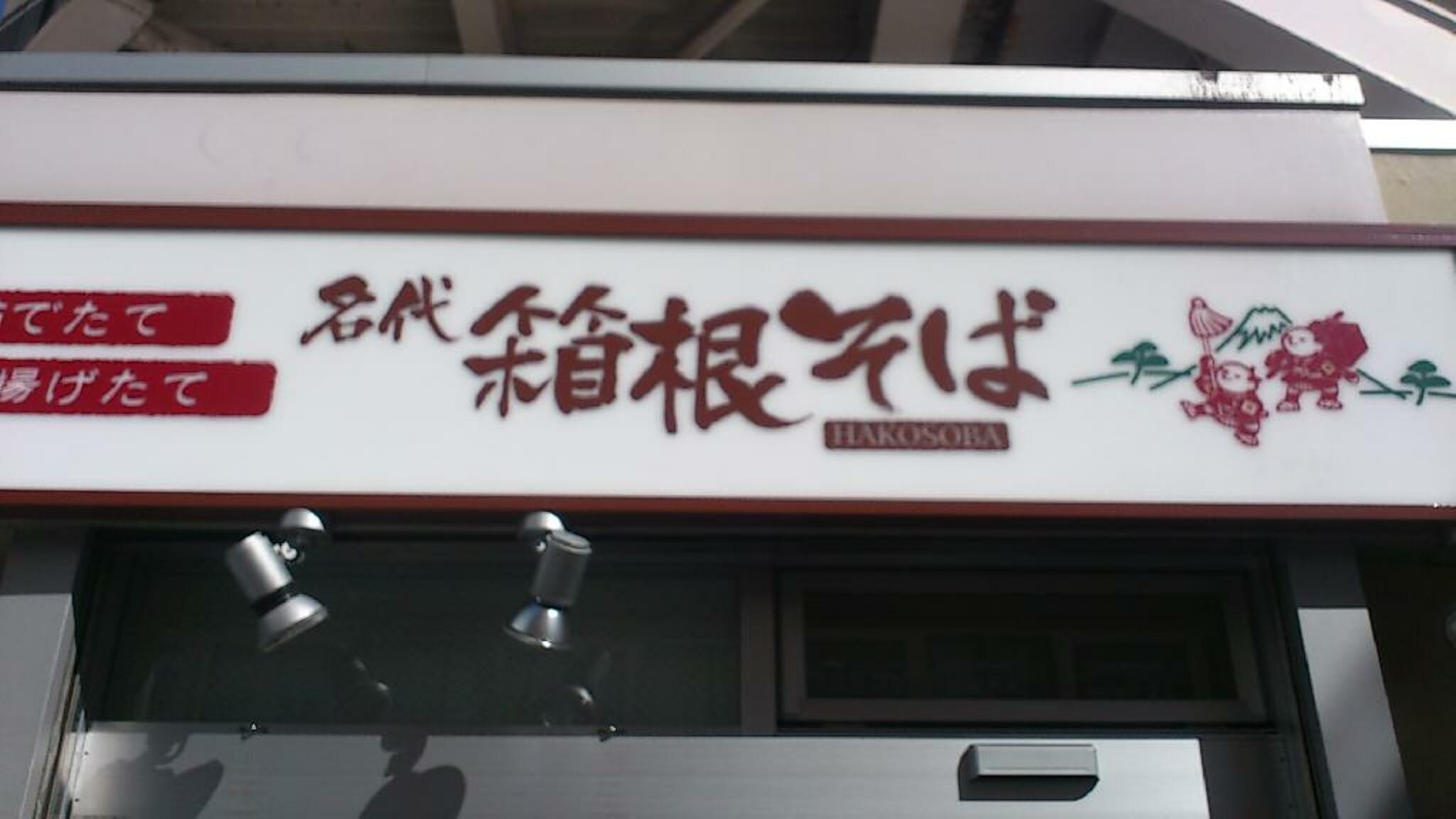 箱根そば田町店の代表写真3