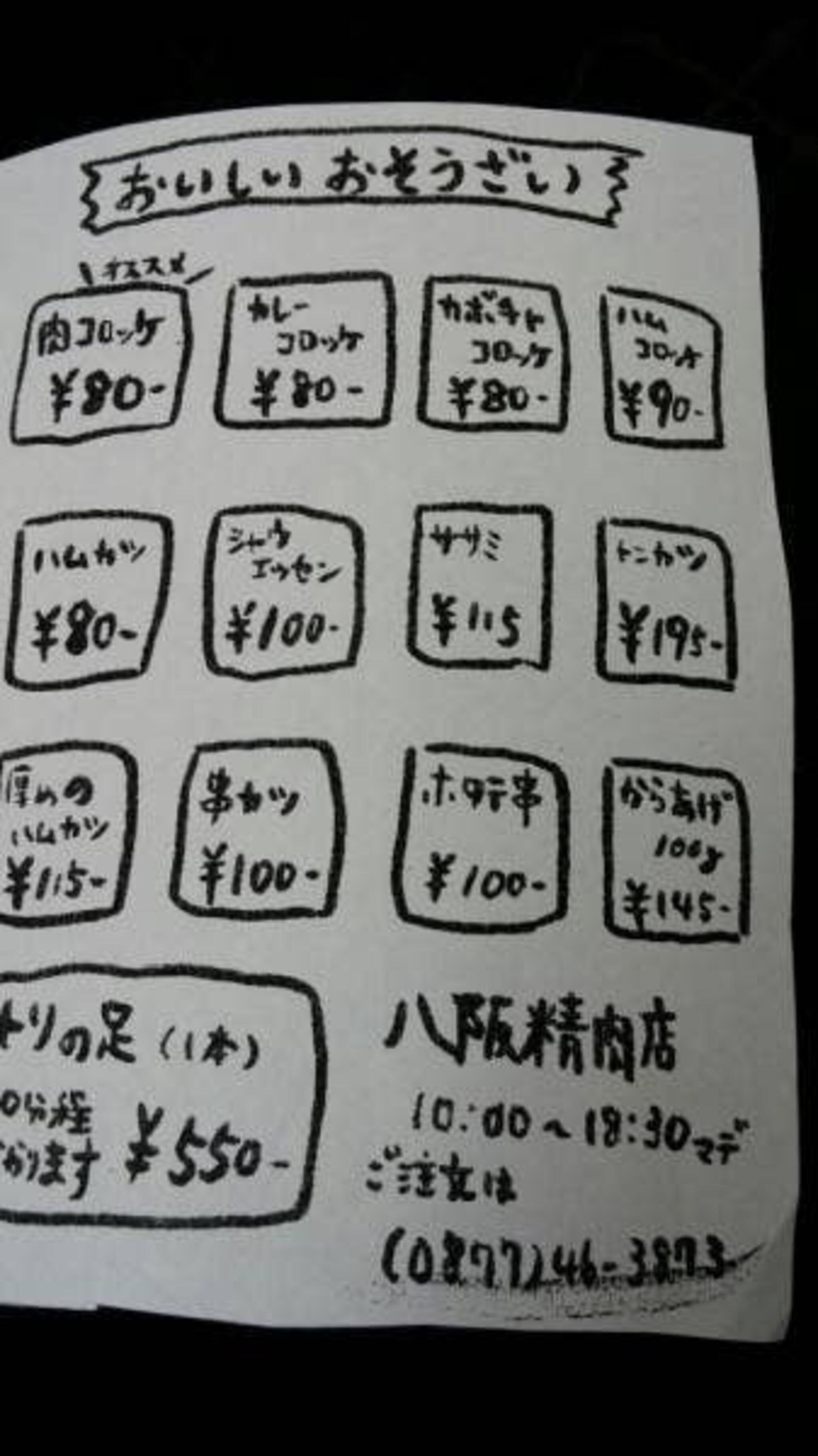 八阪精肉店の代表写真6