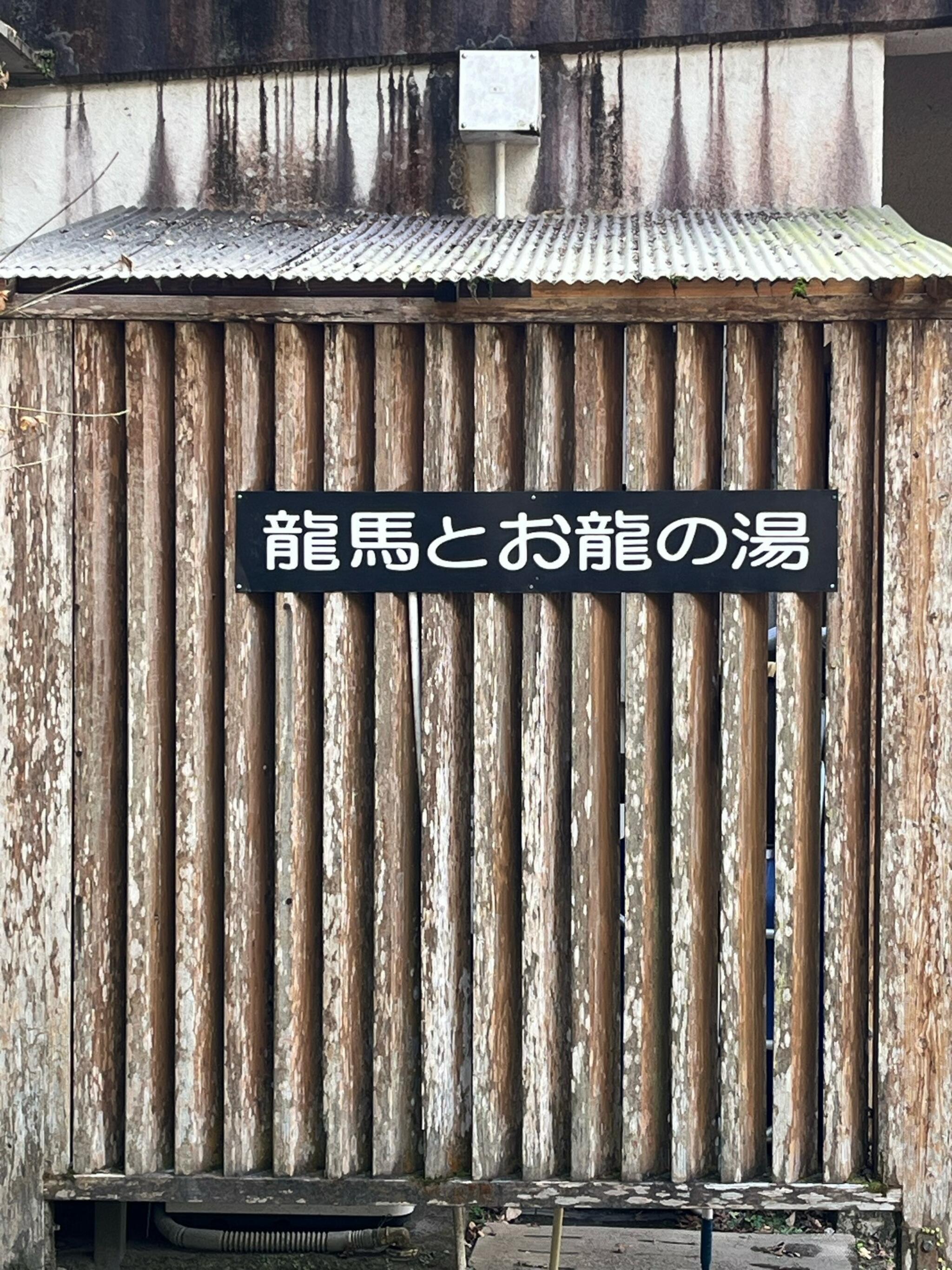 塩浸温泉 龍馬公園の代表写真1