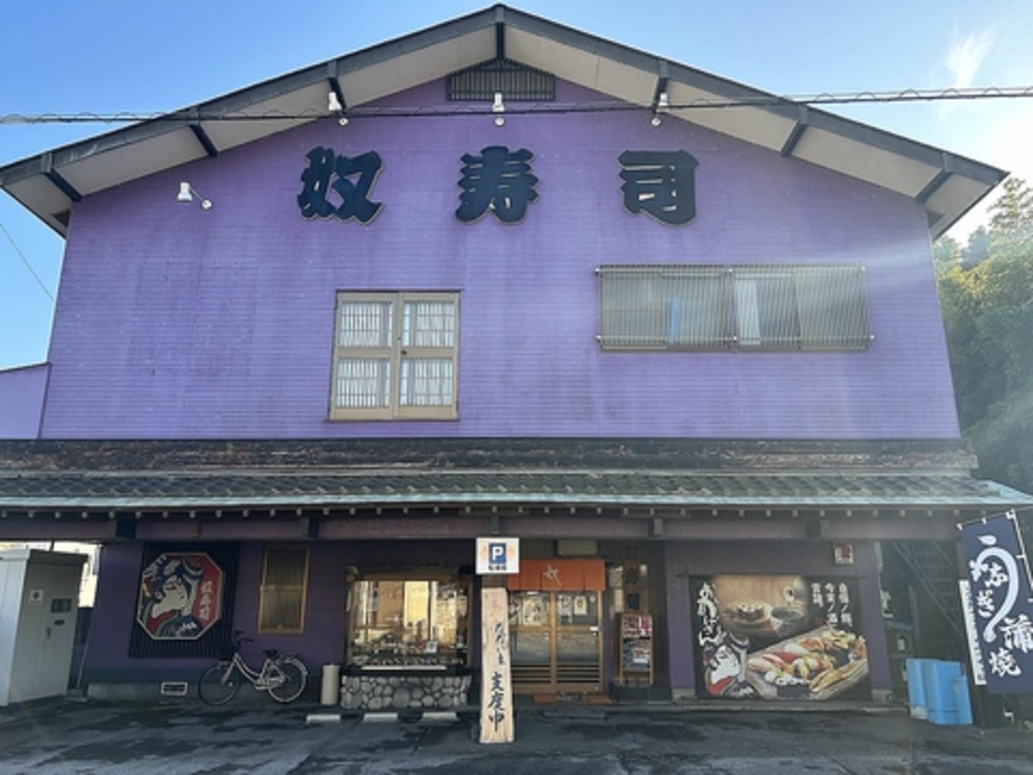 奴寿司 鹿沼店の代表写真2