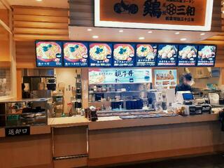 鶏三和 イオンモール広島府中店のクチコミ写真2