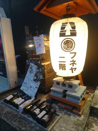 刺身と魚飯 FUNEYA 近江八幡店のクチコミ写真1