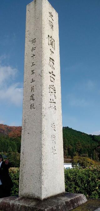関ケ原古戦場のクチコミ写真2