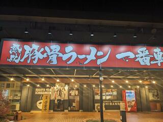一番軒 清須FC店のクチコミ写真3