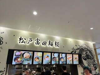松戸富田麺桜 テラスモール松戸店のクチコミ写真1