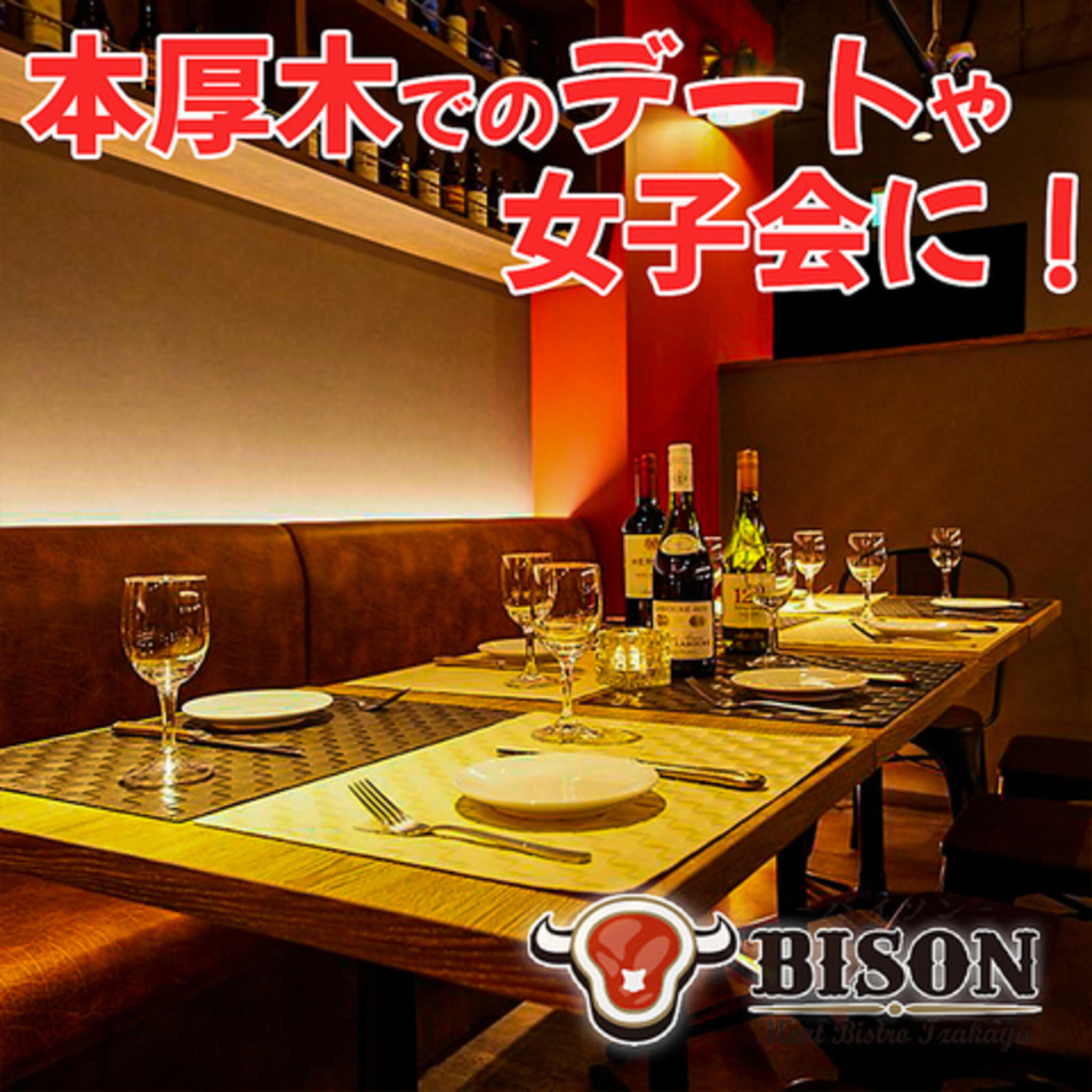 肉ビストロ居酒屋 BISON 本厚木店の代表写真4