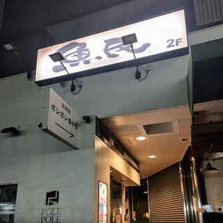 魚民 東中野西口駅前店の写真17