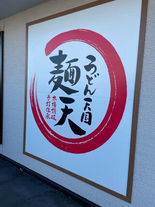 うどん天国 麺天のクチコミ写真5