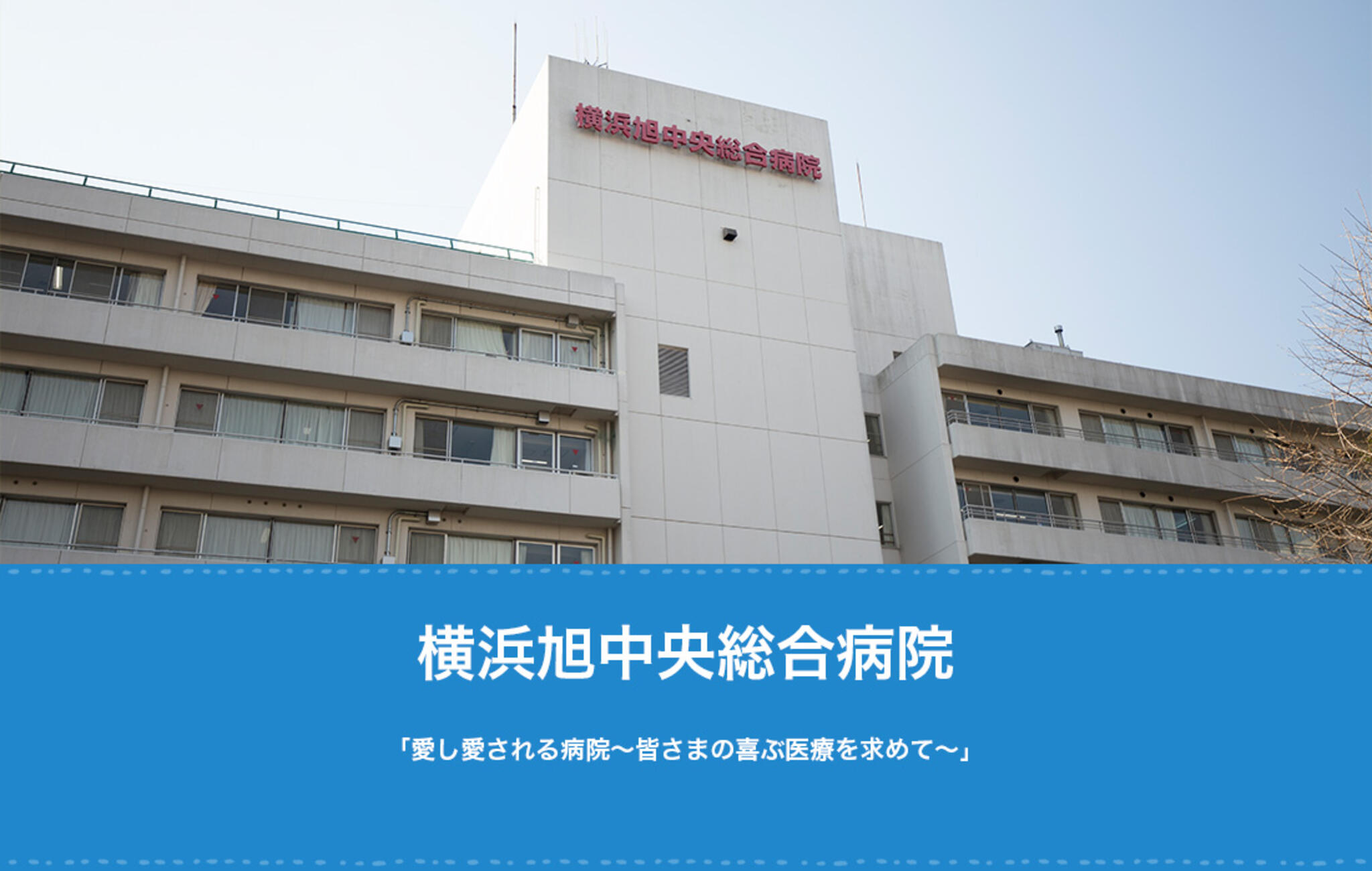 横浜旭中央総合病院の代表写真1