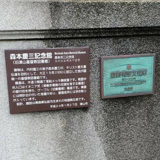 森本慶三記念館(旧津山基督教図書館)・歴史民俗館のクチコミ写真1