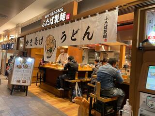 ふたば製麺アトレ川崎店のクチコミ写真1