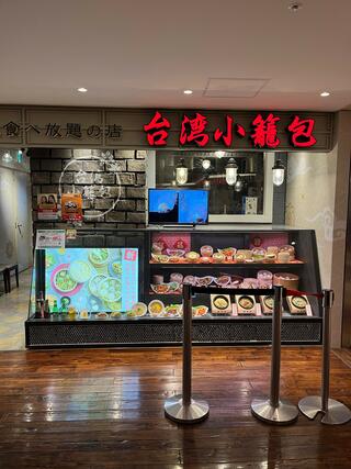 台湾小籠包 天王寺MIO店のクチコミ写真1