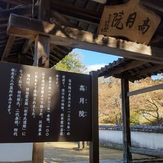 本松山 高月院 寂静寺の写真18