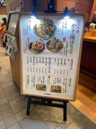 ふたば製麺アトレ川崎店のクチコミ写真2