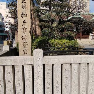 神戸事件発生地碑の写真6