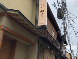 京都牛懐石稲吉のクチコミ写真2