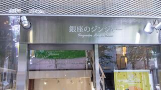 銀座のジンジャー 銀座本店のクチコミ写真1