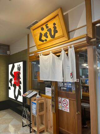 麺家 くさび 福島店のクチコミ写真1