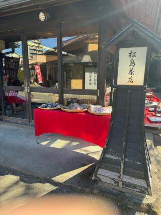 松島茶店のクチコミ写真1