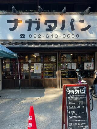 パン・ナガタ 箱崎店のクチコミ写真8