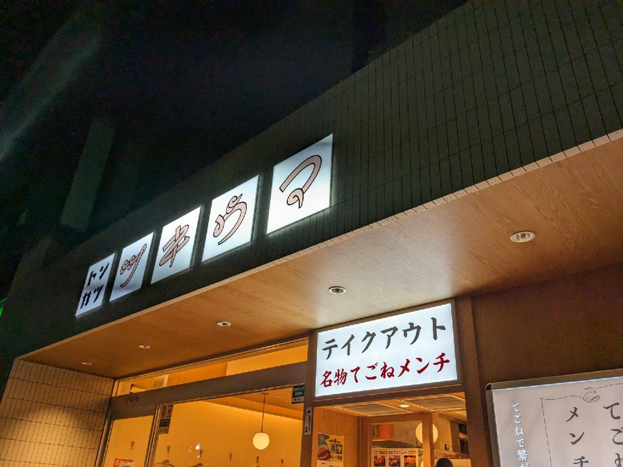 魚金 トンカツ ツキウマ 武蔵小杉店の代表写真10