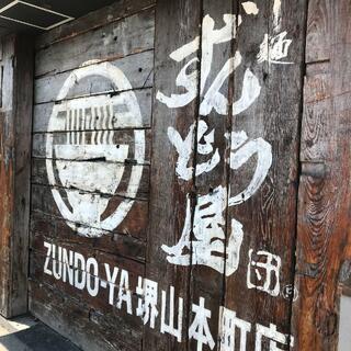 ずんどう屋 堺山本町店の写真28