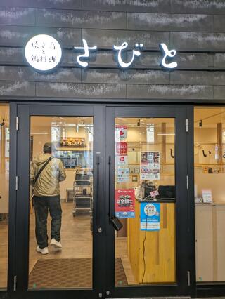 さびと 佐賀駅店のクチコミ写真1