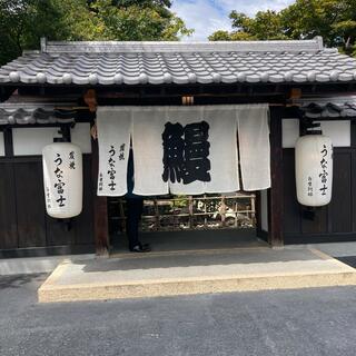 炭焼うな富士 白壁別邸のクチコミ写真1