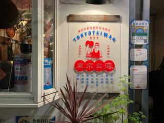 東京台湾のクチコミ写真1
