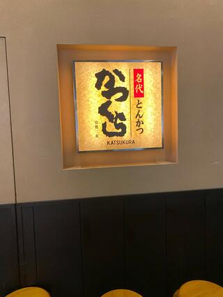 かつくら ミント神戸店のクチコミ写真1