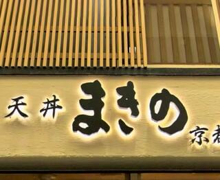 まきの 天丼京都寺町のクチコミ写真1