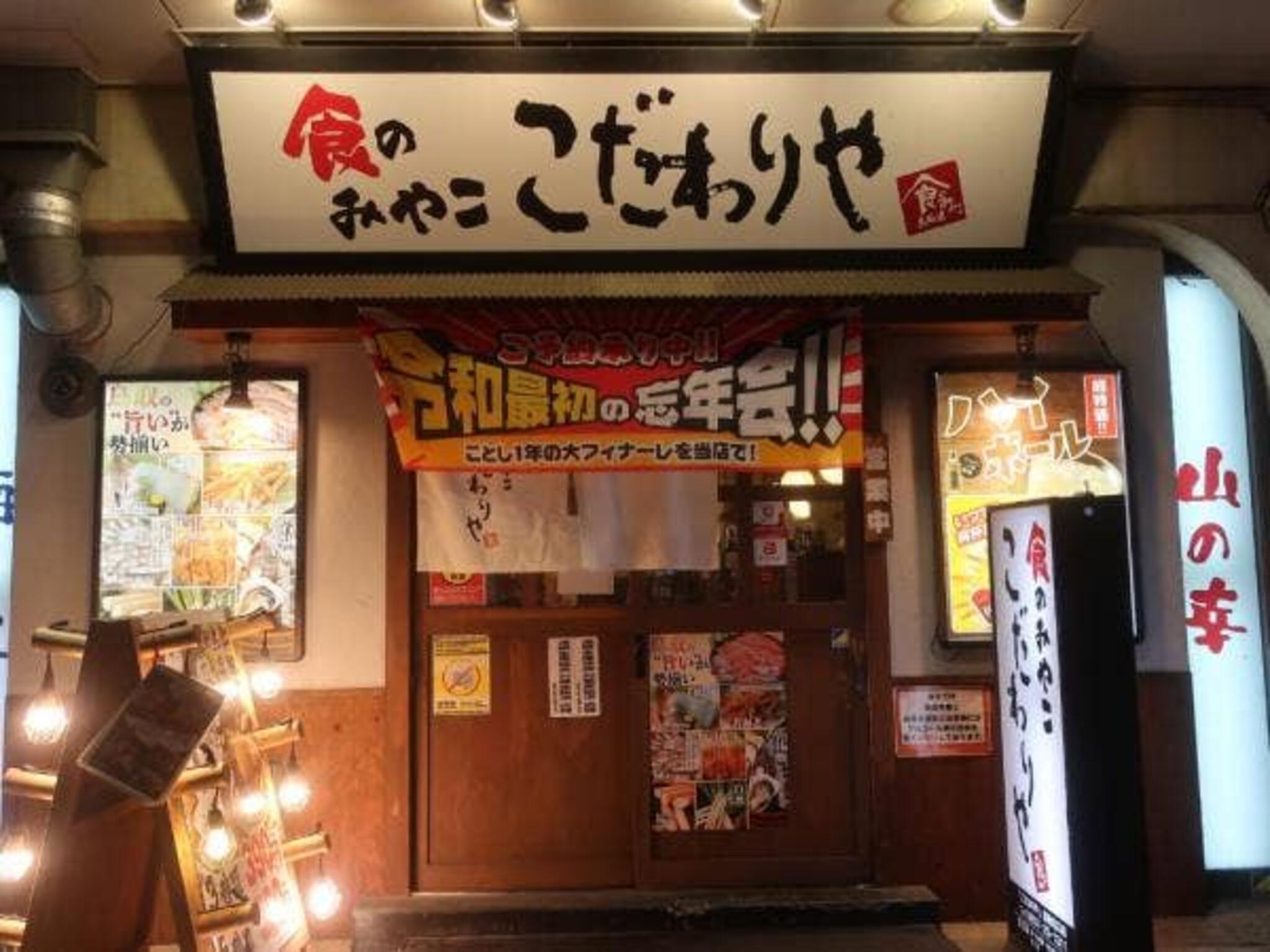こだわりやま 食のみやこ 鳥取北口店の代表写真5