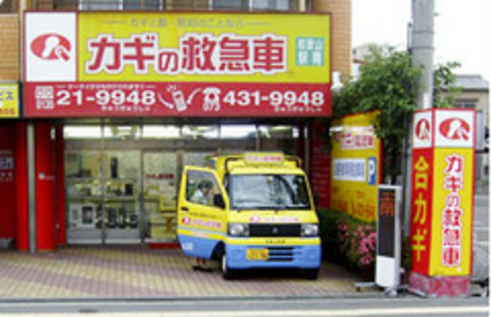 カギの救急車 和歌山駅南店の代表写真1