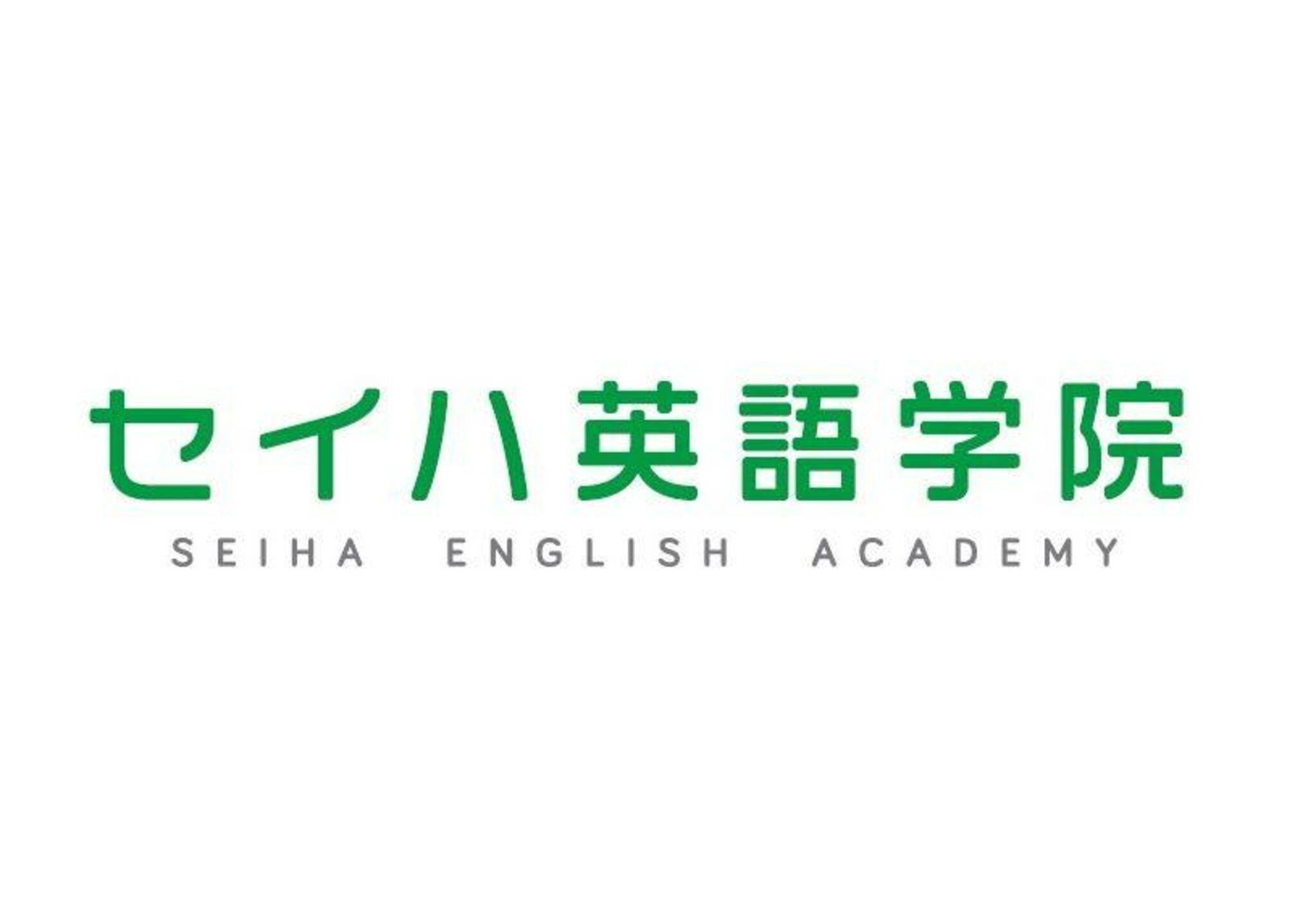 セイハ英語学院 トナリエ四日市の代表写真9