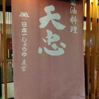 醤油料理 天忠 町田店の写真28