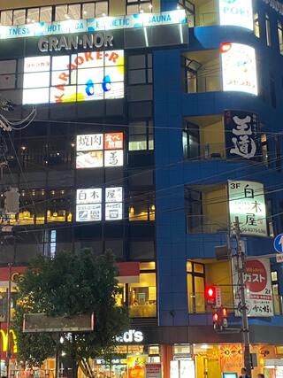白木屋 上新庄南口駅前店のクチコミ写真2