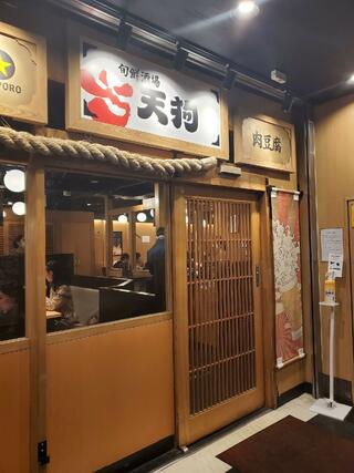 旬鮮酒場天狗 池袋東口店のクチコミ写真1