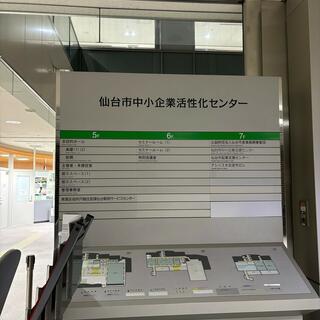 仙台市中小企業活性化センターの写真10