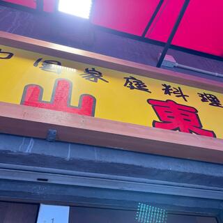 中国家庭料理 山東 1号店の写真24