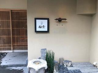 京都牛懐石稲吉のクチコミ写真1