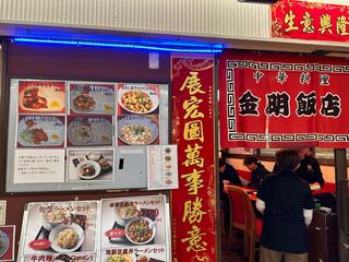 食べ飲み放題中華 金明飯店 2号店のクチコミ写真2