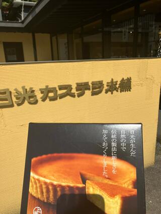 日光カステラ本舗 本店のクチコミ写真3