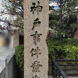 神戸事件発生地碑の写真5