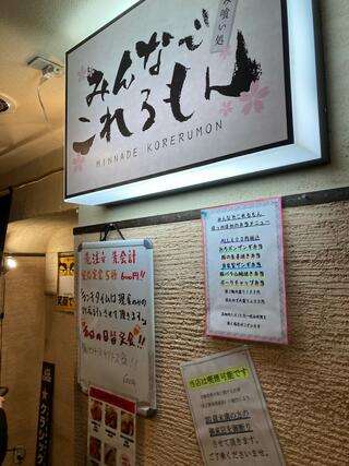 北海道個室居酒屋 みんなでこれるもん 札幌駅西口前店のクチコミ写真2