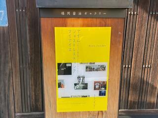 福岡醤油ギャラリーのクチコミ写真2