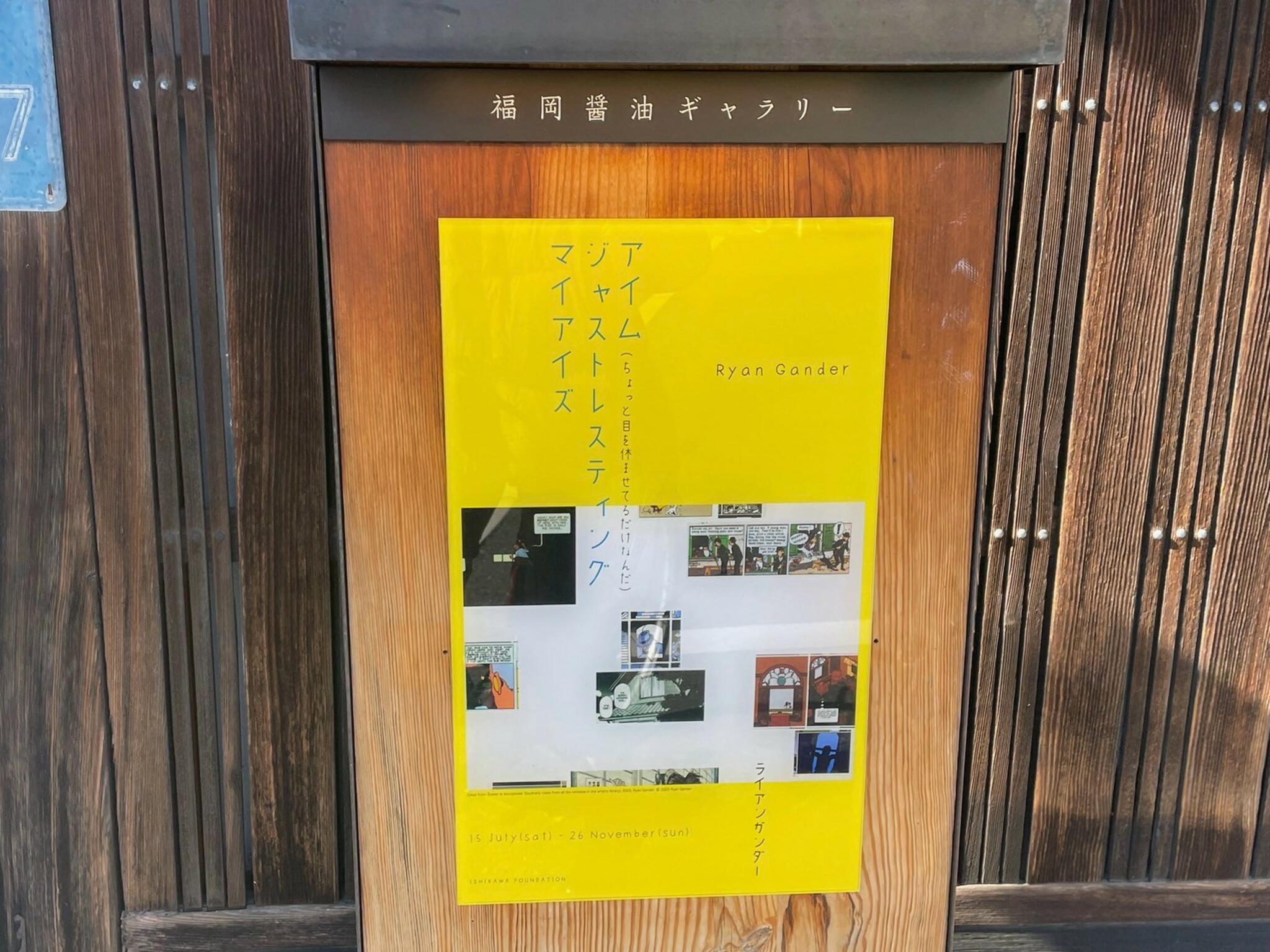 福岡醤油ギャラリーの代表写真9