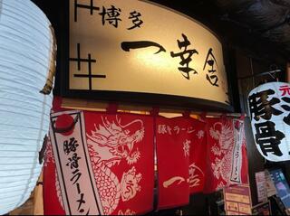 博多一幸舎 京都拉麺小路店のクチコミ写真1