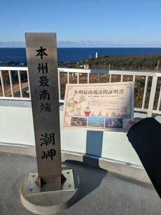 潮岬観光タワーのクチコミ写真1