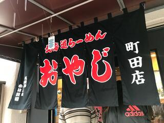 ラーメンおやじ町田店のクチコミ写真2