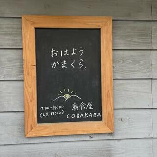 朝食屋COBAKABAのクチコミ写真2